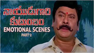 Nayudu Gari Kutumbam Emotional Scenes Part 2 | Krishnam Raju | Suman | Sanghavi | Suresh Productions