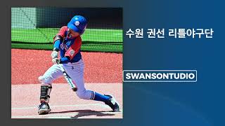 2023년 U12 MLBCUP 전국리틀야구대회 수원권선리틀야구단 vs 수원장안리틀야구단 경기 영상