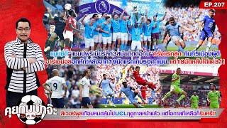 คุยกับบิ๊กจ๊ะ EP 207 แมนซิตี้“แชมป์พรีเมียร์ลีก3สมัยติดต่อกัน”ครั้งแรกสุด ทีมที่5เมืองผู้ดี