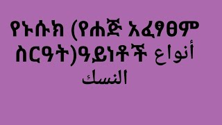 የኑሱክ (የሐጅ አፈፃፀም ስርአት )ዓይነቶች أنواع النسك