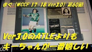 WCCF17-18 Ver3.0 【まぐまぐまぐろん】第60節 ／ Ver3.0のATLEより、キーちゃんが一番嬉しい