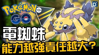 猛撲始祖電蜘蛛！打不贏也能斷你一臂！寶可夢高級聯盟對戰！Galvantula【Pokemon GO】#蕭旭辰