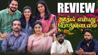 Kaadhal Enbadhu Podhu Udamai Movie Review | Lijomol, Vineeth, Rohini | Jayaprakash R