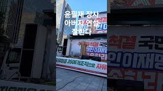 윤영대애국연사  경주서 상경 잘한다  #shorts #윤필재태백장사 부친 동화면세점 앞에서