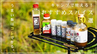 【キャンプ】キャンプ飯を数段旨くするスパイス10選！さぁ！キャンプ飯を作ろう！