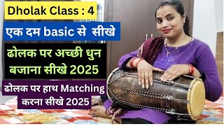 Dholak class - 4  एक  साथ  ढोलक  पर  दोनों  हाथ  चलाना सीखे | ढोलक  पर  अच्छी  धुन बजाना सीखे 2025 |