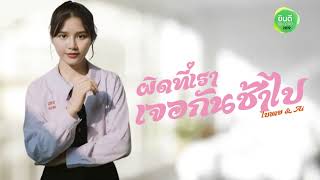 ผิดที่เราเจอกันช้าไป-ใบเตย \u0026 AI (MUSIC AUDIO)