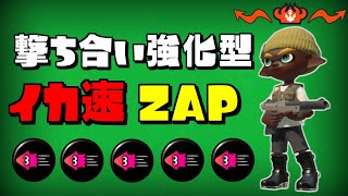 【XP2850】最強イカ速ZAPギアを教えます【スプラトゥーン2】【解説動画】