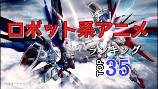 ロボット系アニメランキングおすすめTOP35！