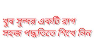 Raag bageshwari. l. অতি সহজে শিখতে পারবেন