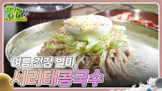 장사의 신 : 여름 건강 별미, 서리태콩국수 [2TV 생생정보] | KBS 240723 방송