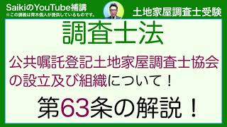 土地家屋調査士法第63条　公共嘱託登記土地家屋調査士協会の設立及び組織について！