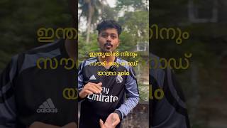 ഇന്ത്യയിൽ നിന്നു സൗദി വരെ #shots #shortvideo #shorts #short #hichhacker #solo #yathra #ytshorts