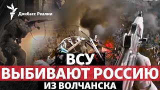 Волчанск: атака России захлебнулась? Путин в Китае обсуждает Украину | Радио Донбасс Реалии