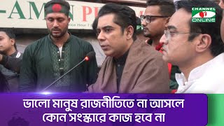 ৫ আগস্টকে মুক্তিযুদ্ধের সাথে তুলনা করি না, মুক্তির আন্দোলনের সাথে তুলনা করি: পার্থ || Channel i News