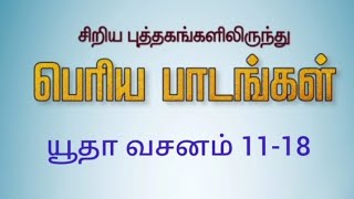 3.யூதா வசனம் 11 -18 Page No 110-127