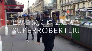 巴黎警察局, 你去過嗎 ? 手機在巴黎被扒走了！, Superrobertliu