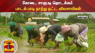 கோடை சாகுபடி தொடக்கம் - பாடல் பாடி நாற்று நட்ட விவசாயிகள் | Tanjore