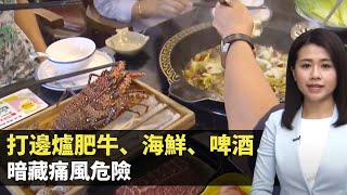 打邊爐肥牛、海鮮、啤酒暗藏痛風危險 高嘌呤食物致高尿酸結石 紅腫痛熱誤當發炎延遲治療 -TVB最強生命線 -香港新聞 -TVB News -黃靖婷