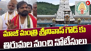 Former Minister Srinivas Goud || మాజీ మంత్రి శ్రీనివాస్ గౌడ్ కు తిరుమల నుంచి నోటీసులు|| 6TV