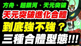 【神魔之塔】天元突破進化合體《到底強不強？》該怎麼使？【平民百姓精屁分析】「大紅蓮團團長 ‧ 西蒙與紅蓮螺巖」「方舟紅蓮螺巖」「超銀河紅蓮螺巖」「天元突破紅蓮螺巖」