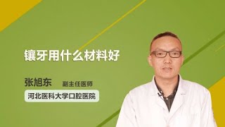 镶牙用什么材料好 张旭东 河北医科大学口腔医院