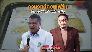 ติ่งเน้นเน้น EP.284 | กรมวิทย์คอนเฟิร์ม \