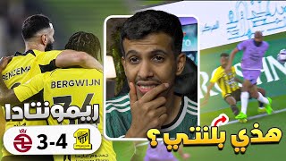 ردة فعل مباراة الاتحاد ضد الخلود 4-3 | مباراة مجنووونه وريمونتادا اتحاديه 😱