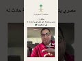 مصري عن اول تجربه له حادث في السعوديه 😨😨😮