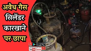 AMBERNATH I अवैध गैस सिलेंडर कारखाने पर छापा #ambernath #ambarnath #gascylindernews #blackmarketing