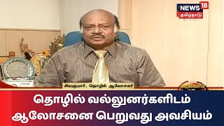 Arivom Thelivom | தொழில் தொடங்குவதற்கான நிதியுதவியை நிறுவனங்கள் எப்படிப் பெற வேண்டும்?