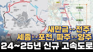 🚗곧 개통할 24~25년 4대 핵심 고속도로!! 새만금-전주 고속도로, 세종-포천 고속도로, 파주-양주 고속도로