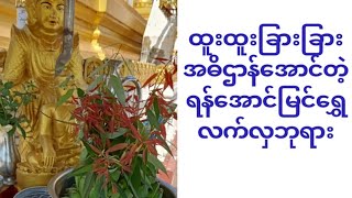 အဓိဌာန်အောင်ဘုရား