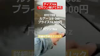 3オンスMAXのロッドで９オンスの【尺ワン】なんてホンマに投げれんのかよ…さんずさん…メジャクラさんよぉ…