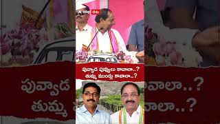 పువ్వాడ పువ్వులు కావాల్నా..?  లేదా తుమ్మ ముండ్లు కావాల్నా..? : కేసీఆర్