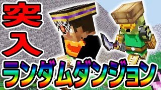 【日刊Minecraft】まるで不思議のダンジョン！！ランダムダンジョンとは？最強の匠は誰か!?DQM勇者編ダンジョン制作第2章【4人実況】