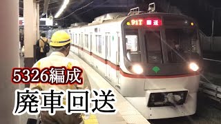 【都営】浅草線5326編成　廃車回送・夜