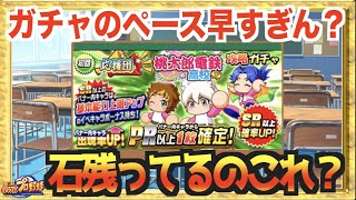 【無/微課金石ある??】強いガチャのペースがすごすぎて桃鉄攻略引く余裕ある人いるこれ？【パワプロアプリ】