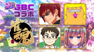 【雀魂】ストグラGBCコラボ・10月21日[月]☆日々/Rin視点【ストグラ】【GBCコラボ】【ストグラGBC】