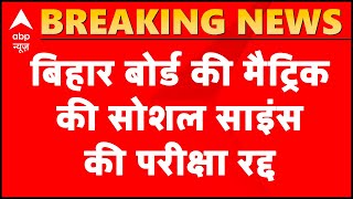 Bihar board cancels social science paper of class 10th | ABP News
