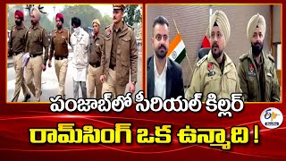 Punjab Serial Killer is a Psycho Says Police | పంజాబ్‍లో సీరియల్‍ కిల్లర్‍ రామ్‍సింగ్‍ ఒక ఉన్మాది !!