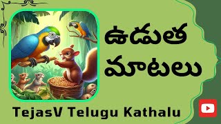 TejasV Telugu Kathalu - Vuduta Maatalu | ఉడుత మాటలు | Telugu Stories | Moral Stories