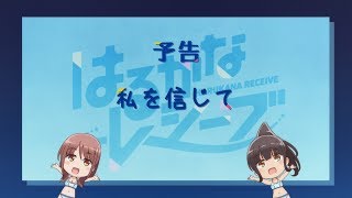 『はるかなレシーブ』第2話予告