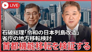 石破総理「令和の日本列島改造」 省庁の地方移転検討　  省庁の移転などしても首都機能は分散しない、それよりJRの国有化を！何度も検討された首都機能移転が一度も実現されない事実を検証する