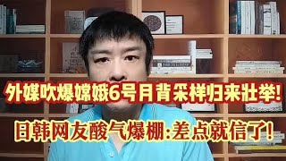 外媒吹爆嫦娥6号月背采样归来壮举!日韩网友酸气爆棚:差点就信了!