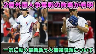 【2億外国人争奪戦に敗戦…】セデーニョ＆カスティーヨ退団で一気に動く超最新の助っ人補強問題について!! 新たに判明した獲得動向を徹底解説【オリックスバファローズ】