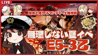 【艦これ／E5-3乙】23年夏イベは安全に！これは1番苦戦するかもしれない乙海域【#チョコっと生配信】