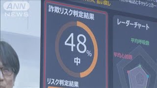 特殊詐欺被害をAIで防げ　“だまされやすさ”判定や警告音も(2024年6月8日)