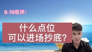 收评： 放量杀跌收光头阴线，明天A股怎么走？哪个点位可以进场？