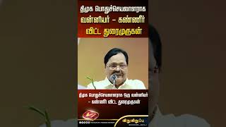 திமுக பொதுச்செயலாளராக ஒரு வன்னியர் - கண்ணீர் விட்ட துரைமுருகன் #shorts #mkstalin #tvk #seeman